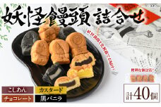 妖怪饅頭詰め合わせ(計40個)【sm-CU001】【寺子屋ウェーブ】