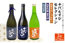 千代むすび セレクション(720ml×3本)【sm-AQ011】【千代むすび酒造】