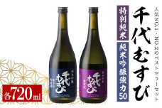 千代むすびベストセラーセット(特別純米・純米吟醸強力50・各720ml×1本)【sm-AQ010】【千代むすび酒造】