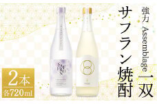 ＜数量限定＞千代むすび 強力 Assemblage 一双とサフラン焼酎のセット(720ml×2本)【sm-AQ009】【千代むすび酒造】