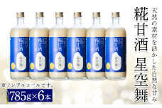 千代むすび　糀甘酒　星空舞(785g×6本)【sm-AQ003】【千代むすび酒造】