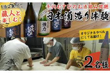 ＜期間限定＞1泊2日 日本酒造り宿泊体験ペアチケット(夕食・朝食付)【sm-AQ001】【千代むすび酒造】