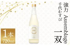 ＜数量限定＞千代むすび 強力 Assemblage 一双(720ml×1本)【sm-AQ008】【千代むすび酒造】