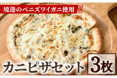 カニピザセット (135g・3枚)【sm-AV003】【元気亭ぐるーぷ】