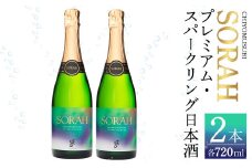 千代むすび　AWA SAKE SORAH(720ml×2本)【sm-AQ002】【千代むすび酒造】