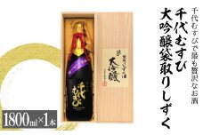 千代むすび　大吟醸袋取りしずく(1800ml×1本)【sm-AQ004】【千代むすび酒造】