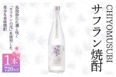 千代むすび　サフラン焼酎(720ml×1本)【sm-AQ007】【千代むすび酒造】