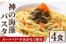 神の海藻パスタ (冷凍パスタ・パスタソース×4食)【sm-AV004】【元気亭ぐるーぷ】
