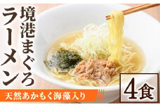 境港まぐろラーメン (4食)【sm-AV007】【元気亭ぐるーぷ】