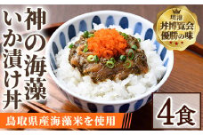 神の海藻いか漬け丼 (4食)【sm-AV006】【元気亭ぐるーぷ】