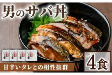 男のサバ丼 (4食)【sm-AV005】【元気亭ぐるーぷ】
