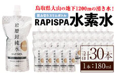 RAPISPA水素水(180ml×30本)【sm-CG005】【環境プラント工業】