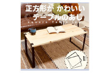 Square Table Leg(1セット)【sm-BL011】【一瀬製作所】