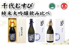 純米大吟醸飲み比べ(3種×各1本)【T-AQ2】【大山ブランド会】