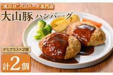 夜だけ！ ハンバーグ専門店「めしくうところ ふく」大山豚のオリジナルハンバーグセット(デミグラス×2P)【sm-BA007】【こめや産業】