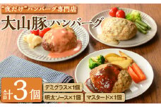 夜だけ！ ハンバーグ専門店「めしくうところ ふく」大山豚のオリジナルハンバーグセット(デミグラス×1P・マスタード×1P・明太ソース×1P)【sm-BA008】【こめや産業】