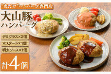 夜だけ！ ハンバーグ専門店「めしくうところ ふく」大山豚のオリジナルハンバーグセット(デミグラス×2P・マスタード×1P・明太ソース×1P)【sm-BA009】【こめや産業】