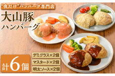 夜だけ！ ハンバーグ専門店「めしくうところ ふく」大山豚のオリジナルハンバーグセット(デミグラス×2P・マスタード×2P・明太ソース×2P)【sm-BA010】【こめや産業】