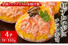 「境港産」紅ズワイガニのちらし寿司(150g×4P)【sm-BA012】【こめや産業】
