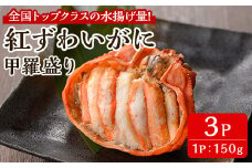 ＜7月中旬～9月上旬発送不可＞「境港産」紅ズワイガニの甲羅盛り(150g×3P)【sm-BA016】【こめや産業】