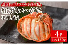 ＜7月中旬～9月上旬発送不可＞「境港産」紅ズワイガニの甲羅盛り(150g×4P)【sm-BA017】【こめや産業】