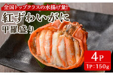 ＜7月中旬～9月上旬発送不可＞「境港産」紅ズワイガニの甲羅盛り(150g×4P)【sm-BA017】【こめや産業】