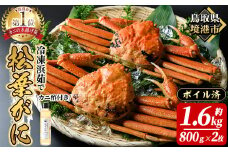 冷凍浜茹で松葉がに(約1.6kg・800g×2枚)【sm-AI002】【大新】