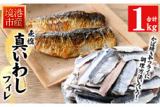 境港産 無塩いわしフィレ(計1kg)【sm-CD010】【羽根】