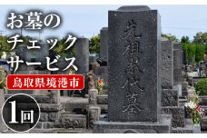 お墓のチェックサービス(1回分)【sm-CP001】【中田石材工作所】