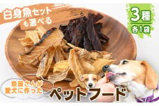 魚屋さんが作った安心のペットフード(定番セット・3種×各1P)【sm-AT002-A】【榧野鮮魚店】
