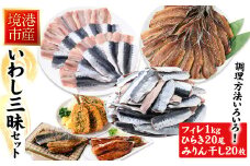 境港産いわし三昧セット(フィレ、ひらき、みりん干し)【sm-CD008】【羽根】