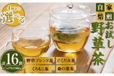 お試し野草茶(クロモジ茶/計16袋)【sm-BI003-D】【サンミサキ】