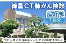 低線量CT肺がん検診受診券(1回分)【sm-CW001】【鳥取県済生会境港総合病院】