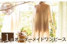 ＜サンプル発送無し＞伯州綿のオーダーメイドワンピース(1着)【sm-CZ003・sm-CZ004】【伯州綿のシャツ屋】