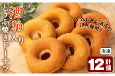 酒粕入りとうふ焼きドーナツ(12個)【sm-CH004】【はまゆう】