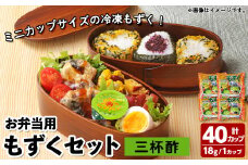 お弁当用もずくミニセット(三杯酢×40カップ)【sm-CC004】【井ゲタ竹内】