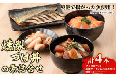 ＜水産加工大賞受賞＞燻製・づけ丼・昆布じめ丼の素詰合せ(計4本・燻製×2本・づけ丼×1本・昆布じめ丼×1本)【sm-BF003】【山芳海産】