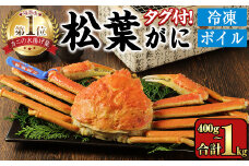 ＜数量限定＞＜ブランドタグ付＞山陰産冷凍ボイル松葉ガニ姿(1杯・400～500g)【sm-CS003】【オーク】