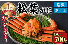 ＜数量限定＞＜オリジナルタグ付＞山陰産冷凍ボイル松葉ガニ姿(500g～700g・1尾入)【sm-CS004】【オーク】