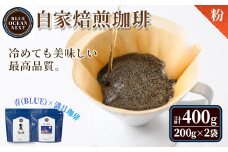 ＜粉＞＜青(BLUE)×満月珈琲＞冷めても美味しい最高品質の自家焙煎珈琲(計400g・200g×2袋セット)【sm-CM002-B】【BLUE OCEAN NEXT】