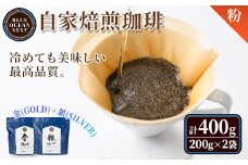 ＜粉＞＜金(GOLD)×銀(SILVER)＞冷めても美味しい最高品質の自家焙煎珈琲(計400g・200g×2袋セット)【sm-CM004-B】【BLUE OCEAN NEXT】
