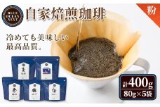 ＜粉＞冷めても美味しい最高品質の自家焙煎珈琲(計400g・80g×5袋セット)【sm-CM001-B】【BLUE OCEAN NEXT】