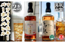 マツイウイスキー バーボンバレル「鳥取」「山陰」(2本)セット【T-DQ1】【大山ブランド会】