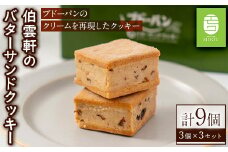 伯雲軒のバターサンドクッキー(計9個) 【sm-DF001】【八雲ことぶきフーズ】