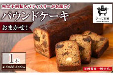 ＜12月配送不可＞＜数量限定＞おまかせホールパウンドケーキ(1本)【sm-DJ002】【ひつじ製菓】
