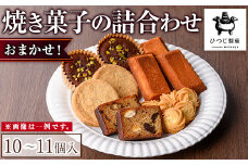 ＜12月配送不可＞＜数量限定＞おまかせ焼き菓子詰め合わせ(10～11個入り)【sm-DJ001】【ひつじ製菓】