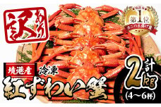 ＜先行予約受付中！年末数量限定発送！＞＜訳あり＞釜茹で紅ずわい蟹2kg箱詰めセット(4～6杯)【sm-AL007】【マルツ】