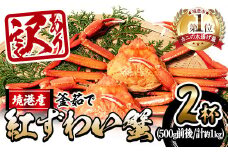 ＜先行予約受付中！年末数量限定発送！＞＜訳あり＞釜茹で紅ずわい蟹1kg箱詰めセット(2杯)【sm-AL008】【マルツ】