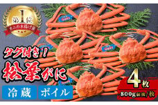 ＜平日着※指定日不可＞＜1月初旬～2月下旬発送予定＞＜期間限定・数量限定＞境港水揚げ 松葉ガニ(4枚)【sm-BP003-A】【フジキコーポレーション】