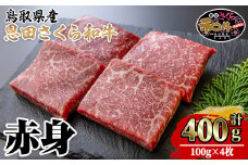 鳥取和牛恩田さくら和牛 赤身肉(計400g・100g×4枚)【sm-BP010】【フジキコーポレーション】